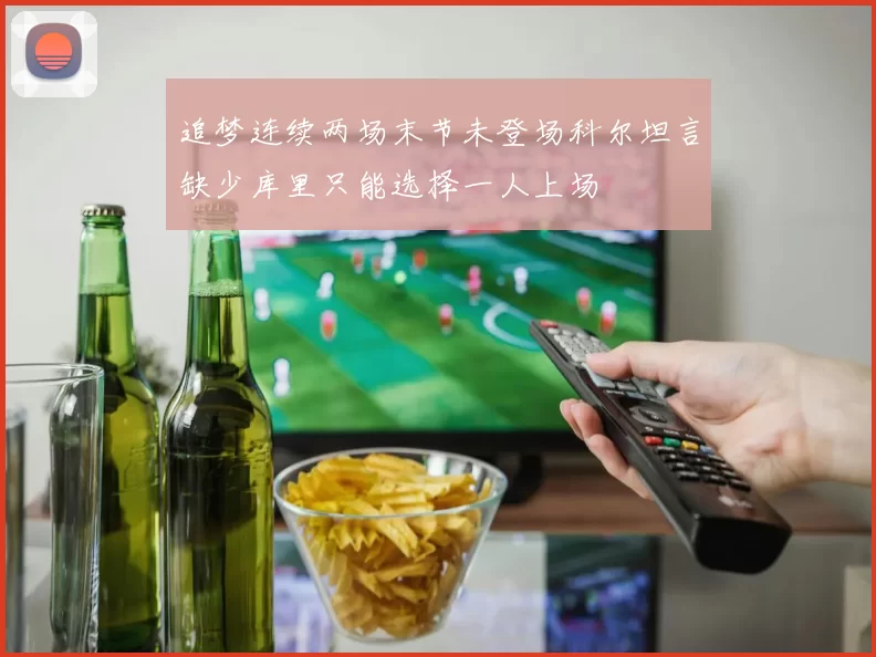 追梦连续两场末节未登场科尔坦言缺少库里只能选择一人上场