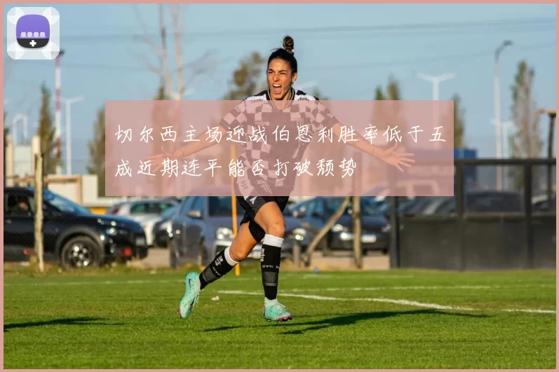 切尔西主场迎战伯恩利胜率低于五成近期连平能否打破颓势