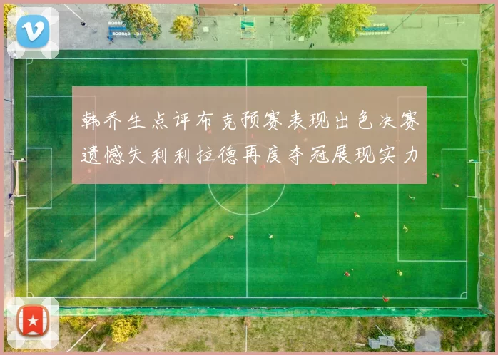 韩乔生点评布克预赛表现出色决赛遗憾失利利拉德再度夺冠展现实力