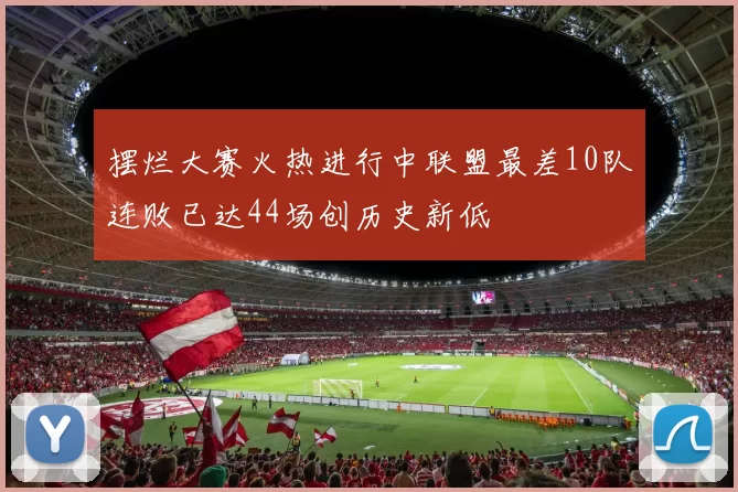 摆烂大赛火热进行中联盟最差10队连败已达44场创历史新低